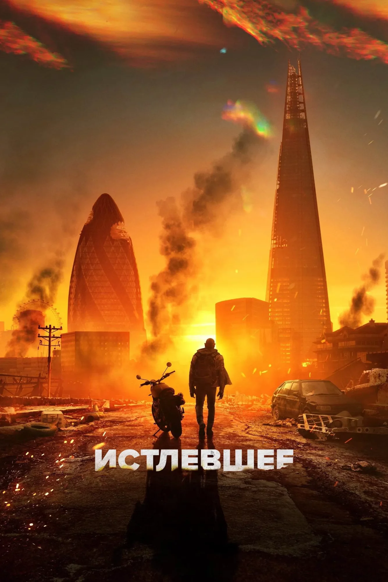 Истлевшее (Мир в огне)